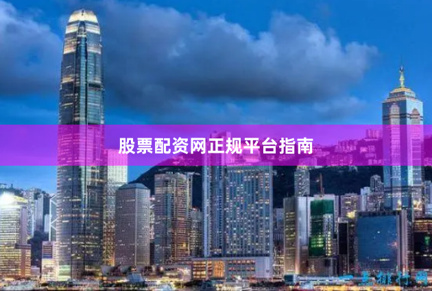股票配资网正规平台指南