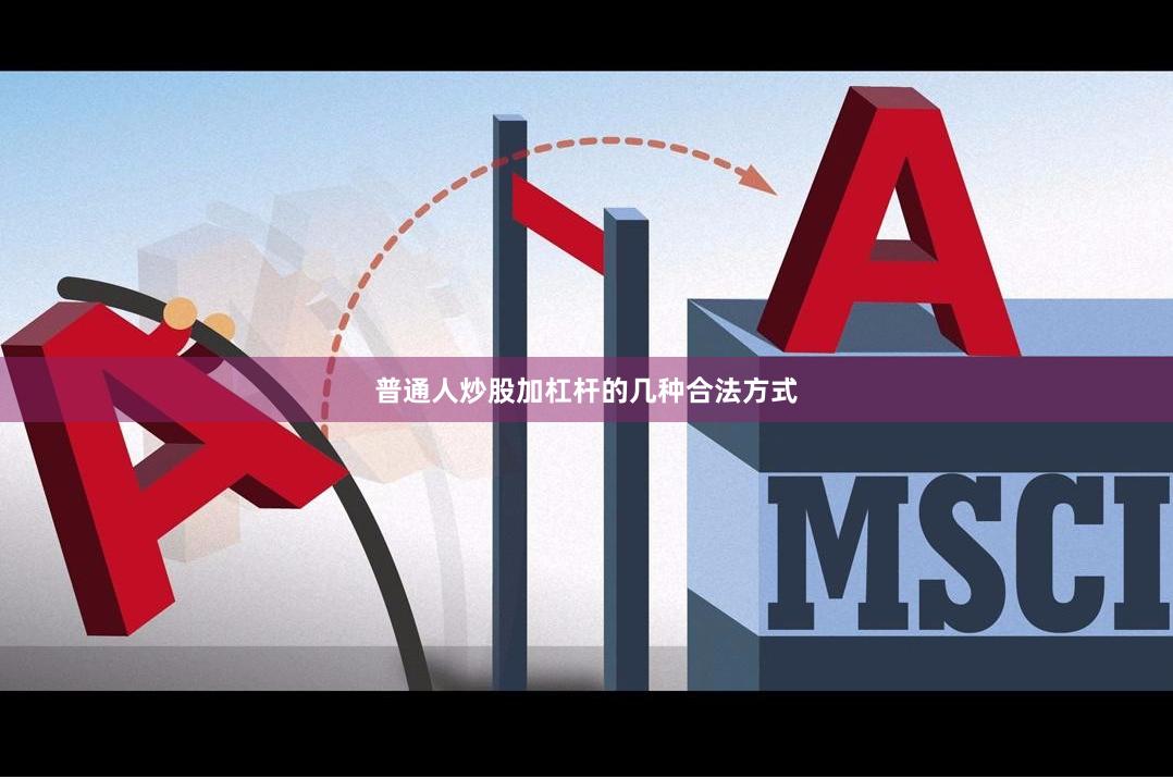 普通人炒股加杠杆的几种合法方式